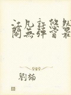 江凡许悠然笔趣阁无弹窗最新章节