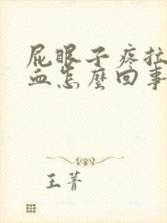 屁眼子疼拉屎带血怎么回事