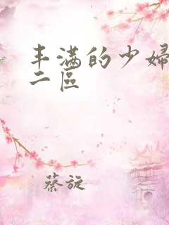 丰满的少妇一区二区