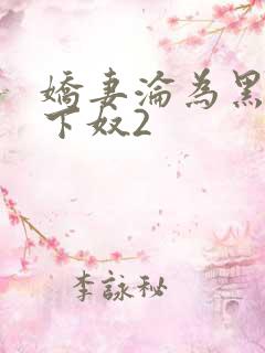 娇妻沦为黑人胯下奴2