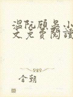 温阮顾晏小说全文免费阅读