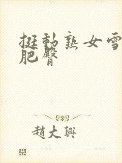 挺动熟女雪白的肥臀