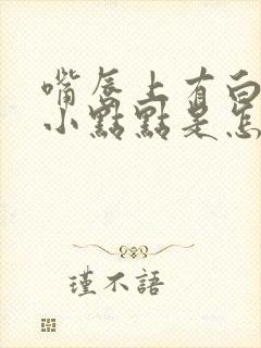 嘴唇上有白色的小点点是怎么回事