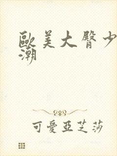 欧美大臀少妇高潮