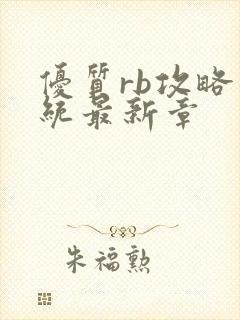 优质rb攻略系统最新章