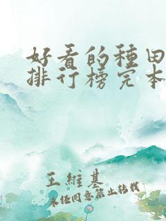 好看的种田小说排行榜完本