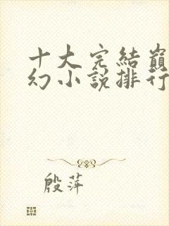 十大完结巅峰玄幻小说排行榜