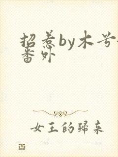 招惹by木兮娘番外