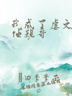 我成了虐文女主他亲哥