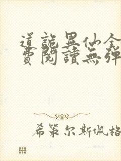 道诡异仙全文免费阅读无弹窗笔趣阁