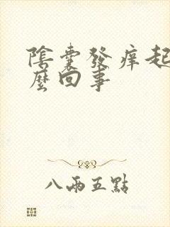 阴囊发痒起皮怎么回事