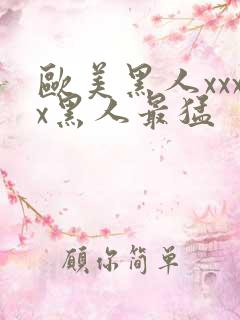 欧美黑人xxxx黑人最猛