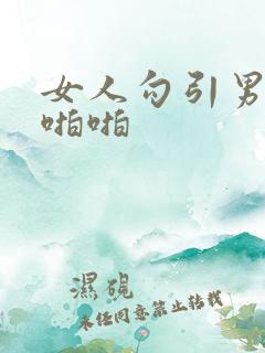 女人勾引男人啪啪啪