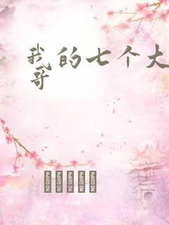 我的七个大佬哥哥