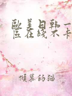 欧美日韩一区二区在线不卡视频