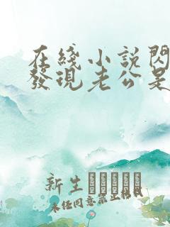 在线小说闪婚后发现老公是亿万富豪