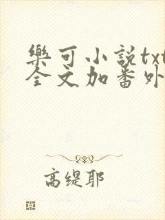 乐可小说txt全文加番外