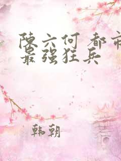 陈六何 都市之最强狂兵