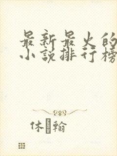 最新最火的玄幻小说排行榜前十名