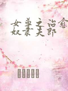 女尊之治愈病弱奴隶夫郎