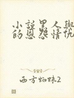 小说黑人与我妻的恩怨情仇