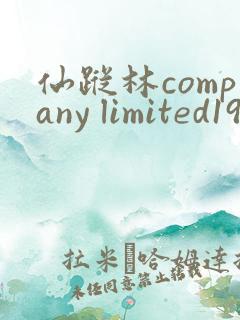 仙踪林company limited19岁