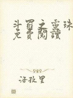 斗罗之灵珠神剑免费阅读