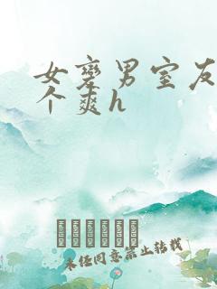 女变男室友做了个爽h