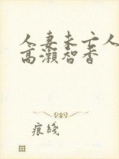 人妻未亡人熟妇高濑智香