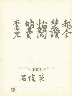 李明怡裴越小说免费阅读全文无弹窗