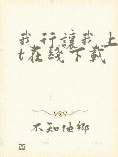 我行让我上txt在线下载