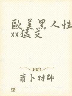 欧美黑人性xxxx猛交