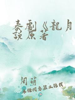 泰剧《龙月》小说原著