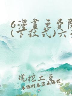 6漫画免费阅读(下拉式)六漫画