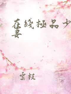 在线极品少妇人妻