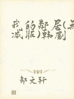 我的邻居(无删减版)韩剧