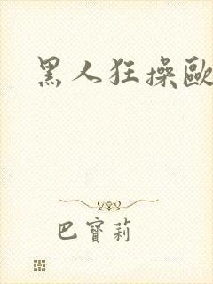 黑人狂操欧美人