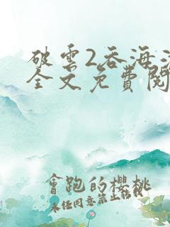 破云2吞海淮上全文免费阅读