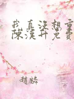 我真没想重生啊陈汉升免费阅读