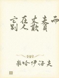 它在丈夫面前被别人欺负