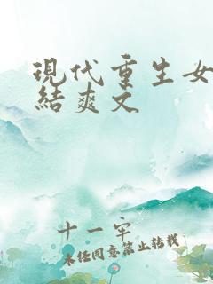 现代重生女主完结爽文