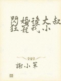 闪婚后大叔每天狂宠我小