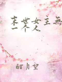 末世女主无cp一个人