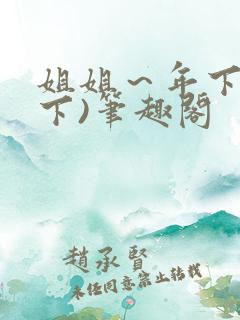 姐姐～年下(年下)笔趣阁