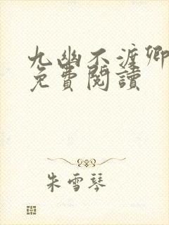 九幽不渡卿全文免费阅读