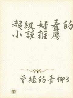 超级好看的重生小说推荐