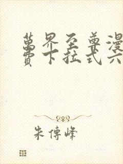 万界至尊漫画免费下拉式六漫画