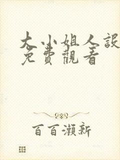 大小姐人设崩了免费观看