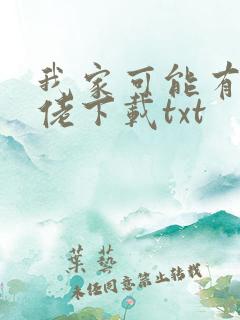 我家可能有位大佬下载txt