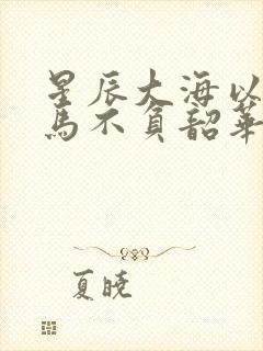 星辰大海以梦为马不负韶华